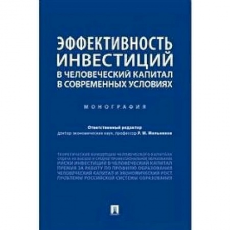 Экономика, книга Эффективность инвестиций в человеческий капитал в современных условиях заказать