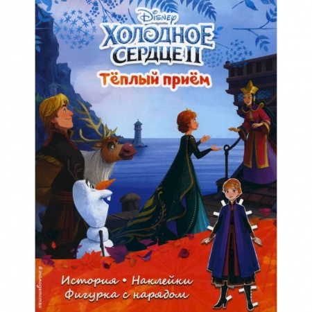 Книги, книга Холодное сердце 2. Теплый прием. История, игры, наклейки заказать
