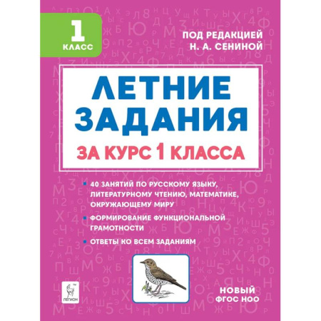Дополнительные учебные пособия, книга Летние задания за курс 1 класса заказать