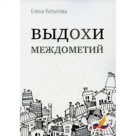 Русская поэзия, книга Выдохи междометий заказать