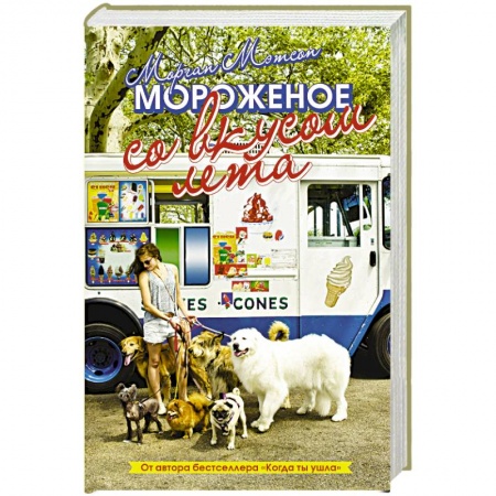 Зарубежный любовный роман, книга Мороженое со вкусом лета заказать