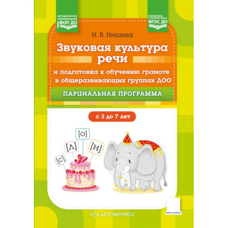 Общая подготовка к школе, книга Звуковая культура речи и подготовка к обучению грамоте в общеразвивающих группах ДОО. Парциальная программа. С 3 -7 лет заказать