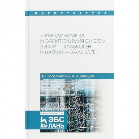 Химические науки, книга Термодинамика и электрохимия систем литий-халькоген и натрий-халькоген заказать