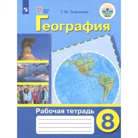 География, книга География. 8 класс. Рабочая тетрадь. Адаптированные программы. ФГОС ОВЗ заказать