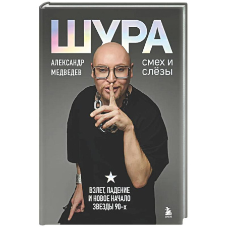Мемуары, биографии деятелей культуры, искусства, книга Шура. Смех и слезы. Взлет, падение и новое начало звезды 90-х заказать