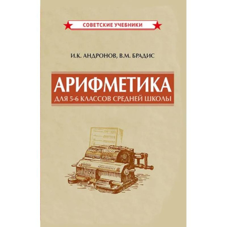 Математика. Алгебра. Геометрия, книга Арифметика для 5-6 классов средней школы, 1957 год заказать
