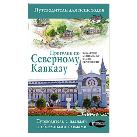 Путеводители по странам, книга Прогулки по Северному Кавказу (Кавказские Минеральные Воды) заказать