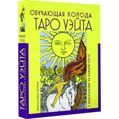 Гадание по картам Таро, книга Таро Уэйта. Обучающая колода с подсказками на каждой карте заказать