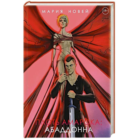 Зарубежное фэнтези, книга Плоть Амарока: Абаддонна заказать