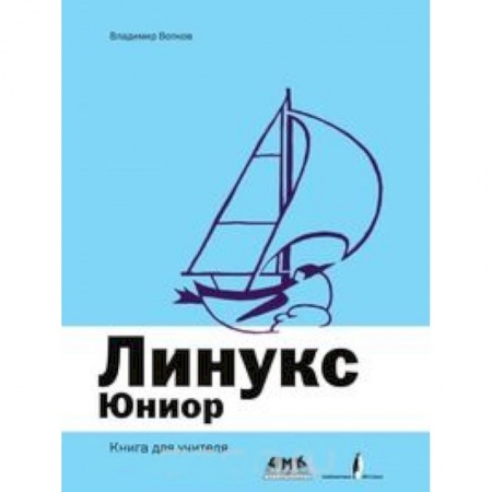 Книги, книга Линукс Юниор. Книга для учителя заказать