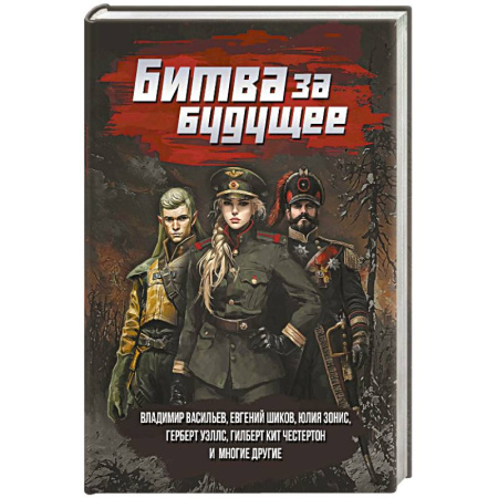 Боевая фантастика, книга Битва за будущее: повести и рассказы заказать