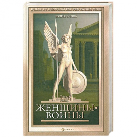 Книги, книга Женщины-воины заказать