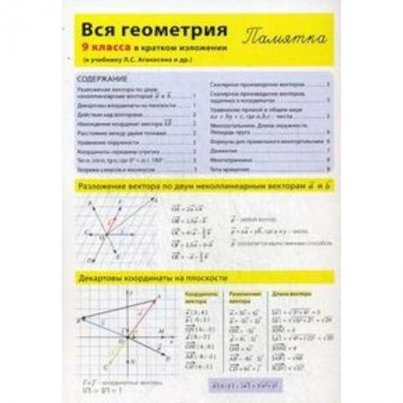 Книги, книга Вся геометрия 9 класса в кратком изложении. Памятка заказать