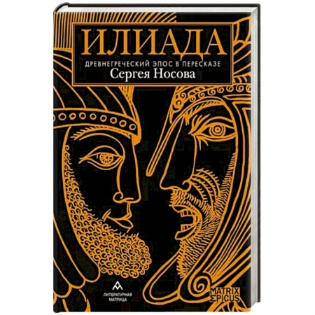 Эпос. Фольклор. Мифы, книга Илиада. Древнегреческий эпос в пересказе Сергея Носова заказать