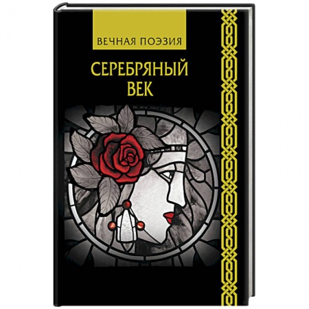 Русская современная проза, книга Серебряный век заказать