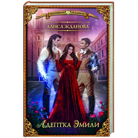 Русское фэнтези, книга Адептка Эмили заказать