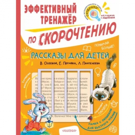 Отечественная литература для детей, книга Рассказы для детей. Эффективный тренажер по скорочтению заказать