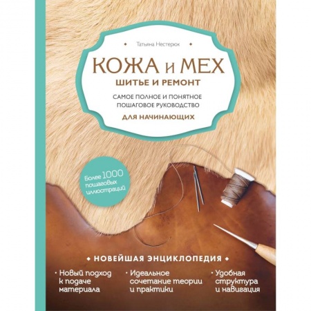 Книги, книга Кожа и мех. Шитье и ремонт. Самое полное и понятное пошаговое руководство для начинающих заказать