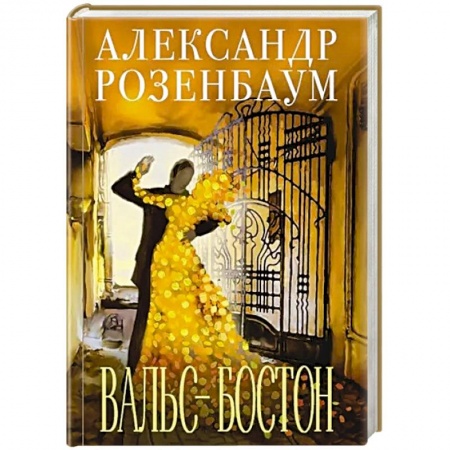 Русская современная проза, книга Вальс-бостон заказать