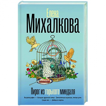 Отечественный женский детектив, книга Пирог из горького миндаля заказать