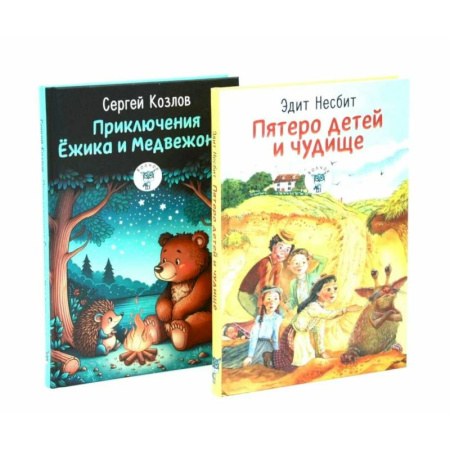 Сказки, книга Пятеро детей и чудище. Приключения Ежика и Медвежонка. (комплект из 2-х книг) заказать