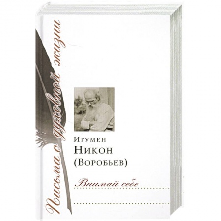 Христианство, книга Внимай себе заказать