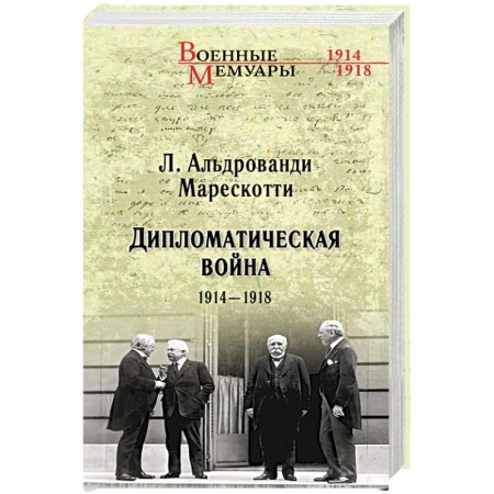 История войн, книга Дипломатическая война. 1914-1918 заказать