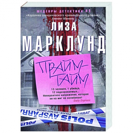 Зарубежный детектив, книга Прайм-тайм заказать