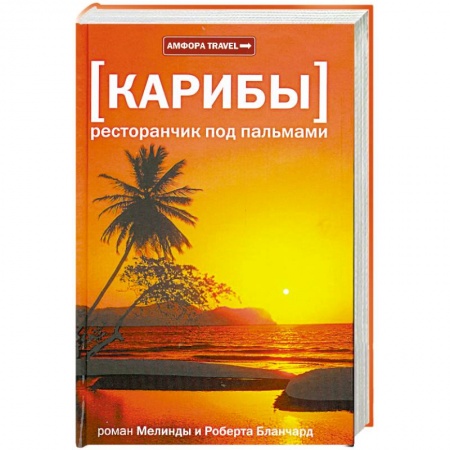 Книги, книга Карибы. Ресторанчик под пальмами заказать