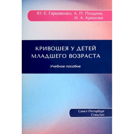 Хирургия. Ортопедия, книга Кривошея у детей младшего возраста. Учебное пособие заказать