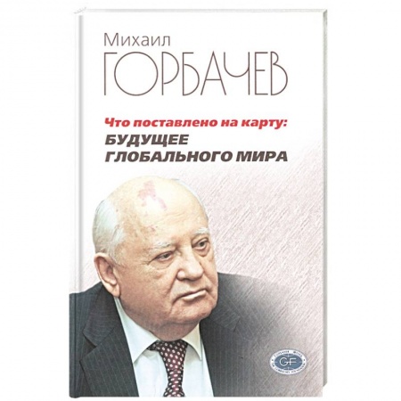 Глобализация, книга Что поставлено на карту. Будущее глобального мира заказать