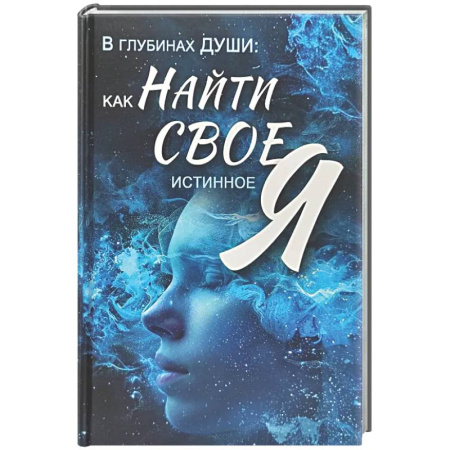 Психологическая практика, книга В глубинах души: как найти свое истинное я заказать