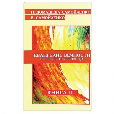 Книги, книга Евангелие вечности. Провозвестие всетворца. Книга 2 заказать