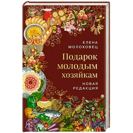 Блюда на каждый день, книга Подарок молодым хозяйкам заказать