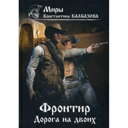 Мистика, ужасы, книга Фронтир. Дорога на двоих заказать