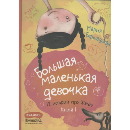Повести и рассказы о детях, книга Большая маленькая девочка. 12 историй про Женю. Книга 1 заказать