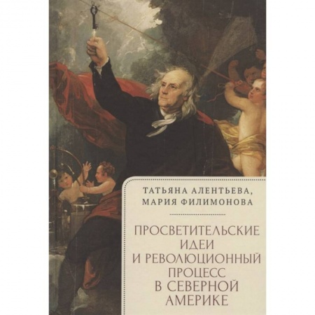 Всемирная история, книга Просветительские идеи и революционный процесс в северной Америке заказать