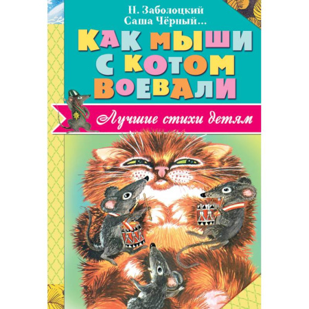 Книги, книга Как мыши с котом воевали заказать