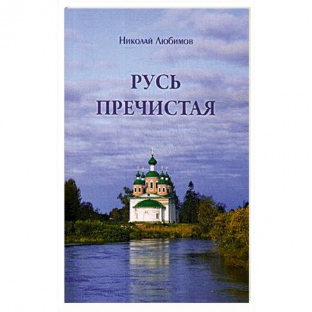 Духовная литература, книга Русь пречистая заказать