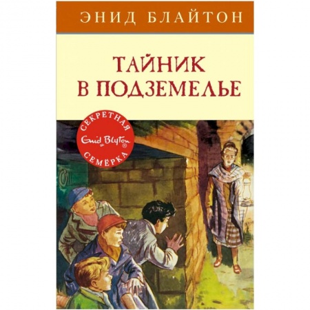 Приключения. Детективы, книга Тайник в подземелье заказать