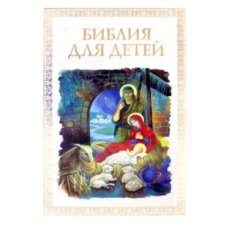 Религиозная литература для детей, книга Библия для детей заказать