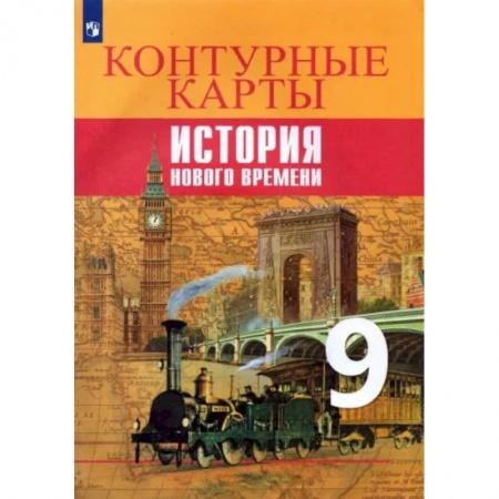 История, книга История Нового времени. 9 класс. Контурные карты заказать