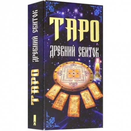 Гадание по картам Таро, книга Таро 'Древний свиток' заказать