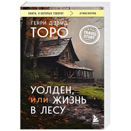 Зарубежная современная проза, книга Уолден, или Жизнь в лесу заказать