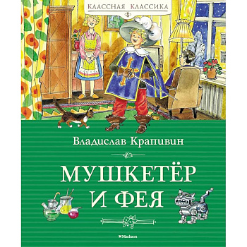 Мушкетер и фея Мушкетер и фея
