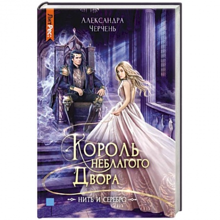 Русское фэнтези, книга Король неблагого двора. Нить и серебро заказать