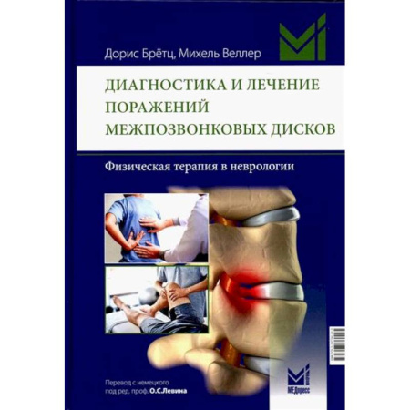 Неврология, книга Диагностика и лечение поражений межпозвонковых дисков. Физическая терапия в неврологии заказать