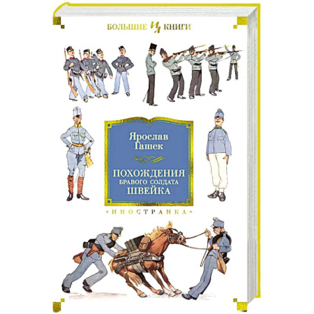 Зарубежная классика, книга Похождения бравого солдата Швейка заказать