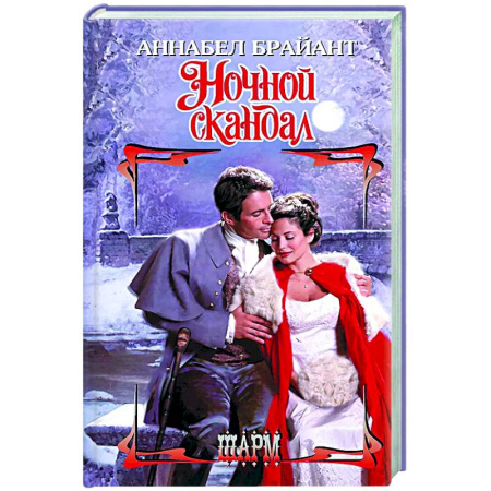 Зарубежный любовный роман, книга Ночной скандал заказать