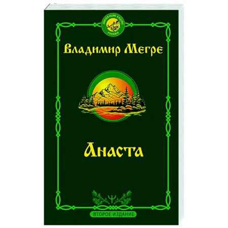 Другие эзотерические учения, книга Анаста заказать